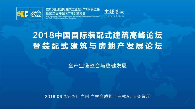 羊城論建，行業(yè)大咖激辯如何發(fā)展裝配式建筑