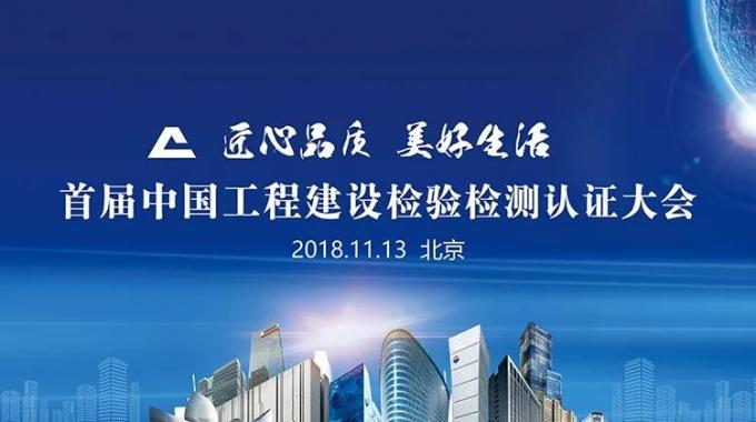 厲害了！我會(huì)副會(huì)長單位綠屋建科三大產(chǎn)品獲首批中國工程建設(shè)檢驗(yàn)檢測(cè)認(rèn)證